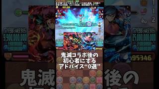 【パズドラ】鬼滅コラボ後の初心者にするアドバイス0選 #パズドラ #shorts #鬼滅の刃 #デーモン降#童磨 #炭治郎 #富岡義勇 #初心者 #雑談 #トーク