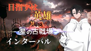 【#グラブル　074】闇属性300億英雄を目指して　インターバル【古戦場】
