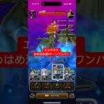 エルギオス かめはめ波で1ターンワンパン 【ドラクエウォーク】