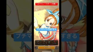 ヘルパイレーツ1ターン攻略！プチマダンテが強すぎる！#ドラクエウォーク #プチマダンテ