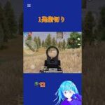 荒野行動は1発指切りしか勝たん#団体競技場 #荒野行動 #荒野行動キル集 #1発指切り