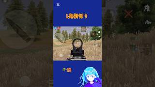 荒野行動は1発指切りしか勝たん#団体競技場 #荒野行動 #荒野行動キル集 #1発指切り