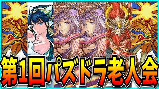 第1回パズドラ老人会