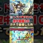 【モンスト】庭園10に完全にトドメが刺された件 #shorts