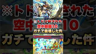 【モンスト】庭園10に完全にトドメが刺された件 #shorts