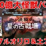 【グラブル】1000億大怪獣バトルwith土スタレ🐑【詳細は概要欄＆配信テキスト】