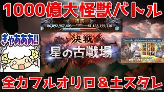 【グラブル】1000億大怪獣バトルwith土スタレ🐑【詳細は概要欄＆配信テキスト】