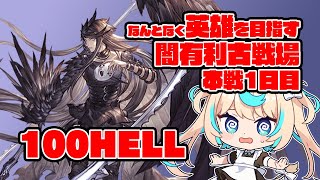 【100HELL手動】なんとなくで英雄になれるかチャレンジ！闇有利古戦場　本戦1日目・朝【グランブルーファンタジー】【VTuber #獅堂リオ】