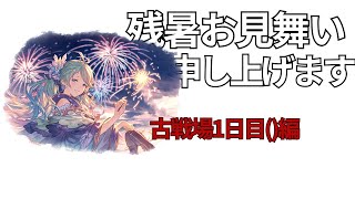 【古戦場】100HELL通るかな【グラブル】