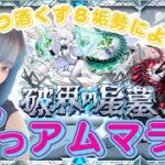 【モンスト/雑談】総ラック100で巷で噂の新編成でまったりアムマラ！【miso】 #縦型配信 #モンスト