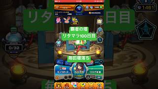 【モンスト】覇者の塔リタマラ100日目#モンスト#覇者の塔#リタマラ#shorts