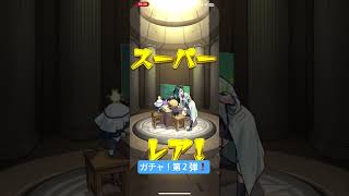 #ガチャ神引き 「モンスト」後払い10連ガチャ‼️2弾❗️神引き⁉️来るか❓