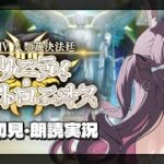 10【FGO】完全初見・朗読実況┆奏章Ⅳ 人類裁決法廷 トリニティ･メタトロニオス【fate/grand order】