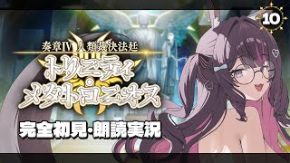 10【FGO】完全初見・朗読実況┆奏章Ⅳ 人類裁決法廷 トリニティ･メタトロニオス【fate/grand order】