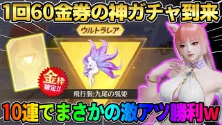 【荒野行動】安くてクオリティの高い神ガチャが遂に登場！まさかの初回10連で神引きしたったwwwww