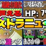 【残り1時間】1分で取れる魔法石11個！キコルにありえないバグ発生中！合法ステータス爆盛りの裏技とソニア弱体化騒動がヤバすぎる【パズドラ】