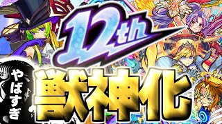 【モンスト】※ついにあのキャラの可能性が生まれる時代がやってきた…12周年獣神化予想！！