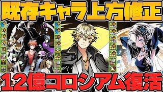 ガンホーコラボ既存キャラ強化解説！クロウリーなど様々なキャラが超強化！！12億コロシアム復活も！【パズドラ】