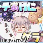【グラブル #120】【初見歓迎】メンテ開けにグラブる【§242】