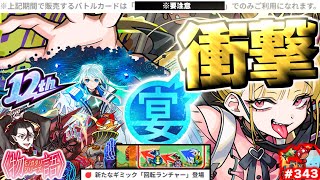 【モンスト】※バトルカードの注意点や新ギミックに気をつけて…《超究極・傑：チェルノボグ》《物語シリーズコラボ超究極：死屍累生死郎》もうすぐ12周年！今週のモンストを振り返るしゃーぺんニュース！#343