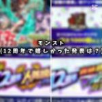 12周年モンストニュースで嬉しかった発表といえば？#モンスト#モンスターストライク#周年#コラボ#ダンダダン#ショート#shorts#バズれ#伸びろ