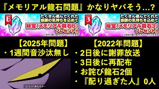 【ドッカンバトル】メモリアル龍石問題、1週間音沙汰無し…。3日で解決した『3年前の誤配布』に比べて今回はヤバそう…？