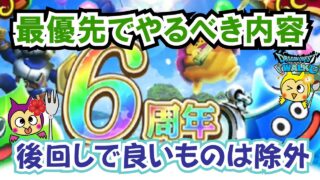 【ドラクエウォーク】#1374・６周年イベントが開幕！大ボリュームな更新情報から最優先で進めるべき内容をご紹介!「ふぉーくちゃんねる」