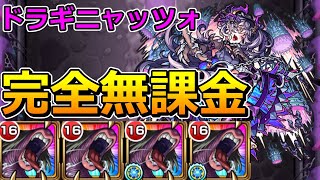 【超究極　ドラギニャッツォ】完全無課金で挑む！【ゆっくり実況】モンストやりこみ解説#138