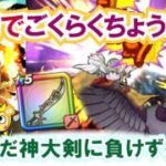 【ドラクエウォーク】#1384・ごくらくちょうのほこらをエスタークの魔刃などで攻略する方法をご紹介☆まだまだ覇権武器の出番はある？「ふぉーくちゃんねる」