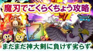 【ドラクエウォーク】#1384・ごくらくちょうのほこらをエスタークの魔刃などで攻略する方法をご紹介☆まだまだ覇権武器の出番はある？「ふぉーくちゃんねる」