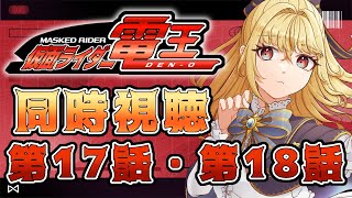 【同時視聴】仮面ライダー電王　第17話、第18話【魔ヶ月にーな】 #vtuber