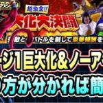 【ドッカンバトル】巨大化を合わせてクリア！超激震！！巨大化大決闘ステージ1の「巨大化、ノーアイテム」ミッション攻略＆解説！【Dragon Ball Z Dokkan Battle】