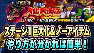 【ドッカンバトル】巨大化を合わせてクリア！超激震！！巨大化大決闘ステージ1の「巨大化、ノーアイテム」ミッション攻略＆解説！【Dragon Ball Z Dokkan Battle】