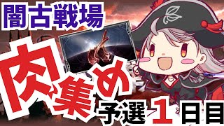 【グラブル歴1年と少しの新米騎空士/新人Vtuber】2回目の闇古戦場！！肉集めするよぉぉおおお！！！ #181【ここもの2期生 / リアン・クレアトゥール】