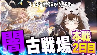 【グラブル】闇古戦場本戦2日目朝活 ～150HELL解禁！【gbf】