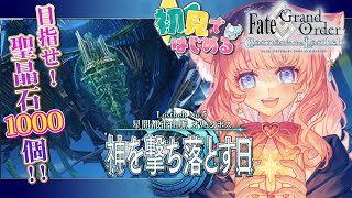 【完全初見🔰第2部 / #FGO】1節から！海賊達に背中を押されて…必ず勝利を！！【 星月音彩 /#Vtuber / Fate / フェイト /  Lostbelt No.5 】