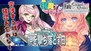 【完全初見🔰第2部 / #FGO】11節から！愛玩の獣なんてコヤンしかおらん🦊🐾【 星月音彩 /#Vtuber / Fate / フェイト /  Lostbelt No.5 】