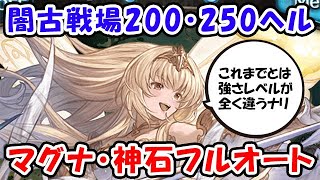 【グラブル】闇古戦場 200HELL 250HELL マグナ・神石 フルオート編成（ハデス）（セレマグ）「グランブルーファンタジー」