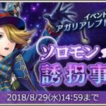 【イベスト】2018 02 ソロモン誘拐事件・悪夢編【メギド７２】