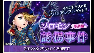【イベスト】2018 02 ソロモン誘拐事件・悪夢編【メギド７２】