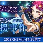 【イベスト】2018 03 ソロモン誘拐事件・逃走編【メギド７２】