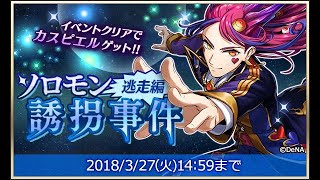 【イベスト】2018 03 ソロモン誘拐事件・逃走編【メギド７２】
