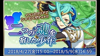【イベスト】2018 04 二つの魂を宿した少年【メギド７２】