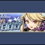 【イベスト】2018 06 プルフラス・復讐の白百合【メギド７２】