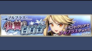 【イベスト】2018 06 プルフラス・復讐の白百合【メギド７２】