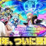 【モンスト】モンフリ2025直前放送【ターザン馬場園】