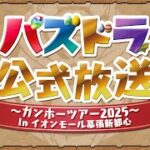 パズドラ公式放送 ～ガンホーツアー2025～ In イオンモール幕張新都心