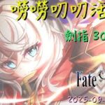 [直播_20250904] FGO – 嘮嘮叨叨活動！為了伐柱大家來努力吧！