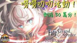 [直播_20250904] FGO – 嘮嘮叨叨活動！為了伐柱大家來努力吧！