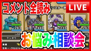 【ドラクエウォーク】なかモンお悩み相談会（仲間モンスター）20250925【ファンキーズGAME】